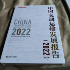 中国交通运输发展报告2022