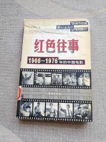 红色往事 1966~1976年的中国电影