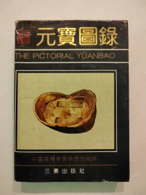 元宝图录（硬皮精装）