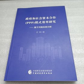 政府和社会资本合作(ppp)模式效率研究