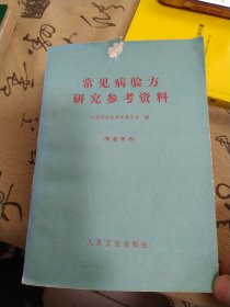 常见病验方研究参考资料