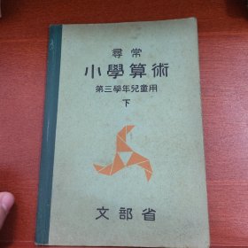 线装寻常《小学算数》第三学年儿童用 下 文部省 1937年 带多幅版画插图 数学