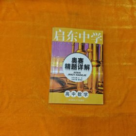 启东中学奥赛精题详解：高中数学