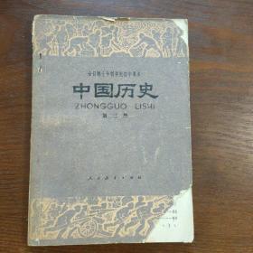 中国历史（1980年第三册）