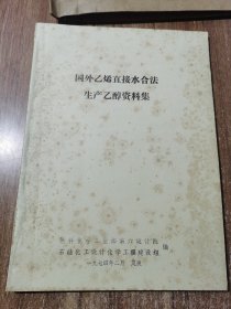 国外乙烯直接水合法生产乙醇资料集