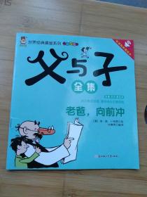 父与子：老爸向前冲；世界经典漫画系列（旅行版）