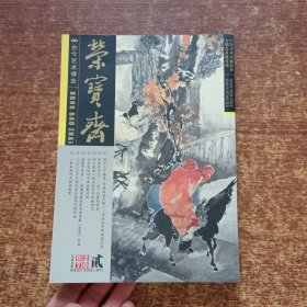 荣宝斋 2007年3月第2期 （总第45期）