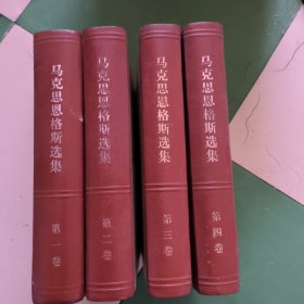 马克思恩格斯选集全套4卷