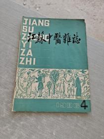 江苏中医杂志1986 4