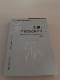 王俊：结构尝试教学法