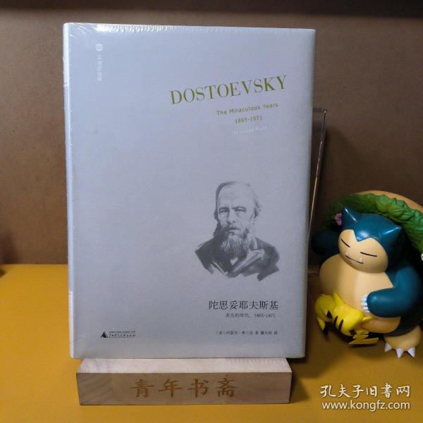 陀思妥耶夫斯基：非凡的年代，1865-1871Dostoevsky:TheMiraculou