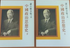 中国政治思想史 两册 萧公权