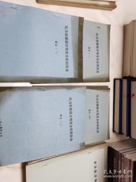 压力容器设计规范分析报告会讲义 全4册