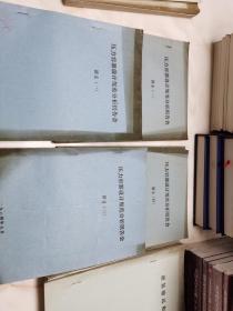 压力容器设计规范分析报告会讲义 全4册