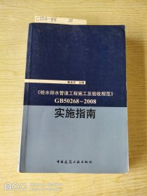 《给水排水管道工程施工及验收规范》GB50268-2008实施指南