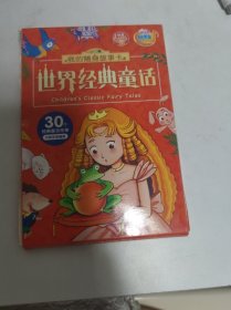 我的随身故事卡 世界经典童话 30个经典童话故事中英双语诵读 （15张卡双面，带封套）