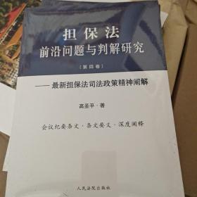 《担保法前沿问题与判解研究（第四卷）--最新担保法司法政策精神阐解》
