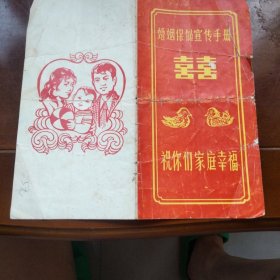 八十年代 婚姻保健宣传手册