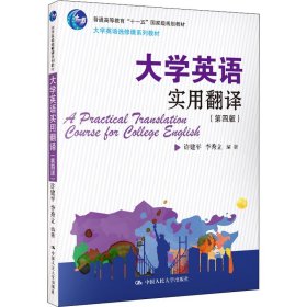 大学英语实用翻译(第4版) 9787300281186