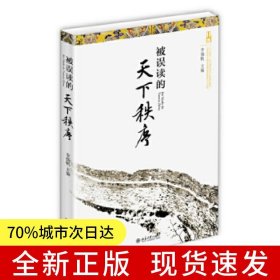 被誤讀的天下秩序