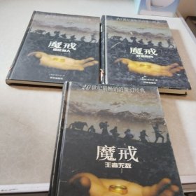魔戒（前传，第一部，第二部）精装