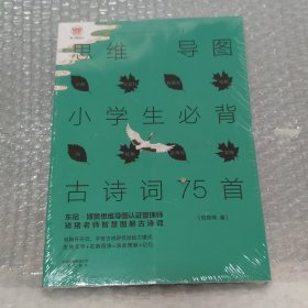 小学生必背古诗词75首思维导图 古诗词大全 独家思维导图 培养逻辑思维 彩图注音新课标统编教育部教材同步人教版 配有微课视频供孩子学习 波波乌源动力