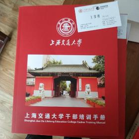 上海交通大学〈上海交通大学干部培训手册〉
