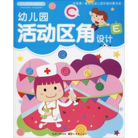 【正版】幼兒園活動區(qū)角設(shè)計(jì)