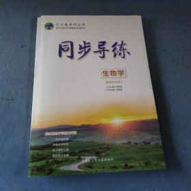 同步导练. 生物学. 选择性必修3