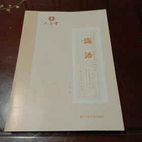 论语：六品练字帖·国学楷书字帖(六品堂让中国人写好中国字)