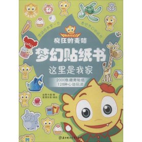 正版现货疯狂的麦咭梦幻贴纸书金鹰卡通 著;壹漫创意 编绘 著 著9787538593112北方妇女儿童出版社新华仓库多仓直发