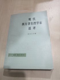 现代西方著名哲学家述评