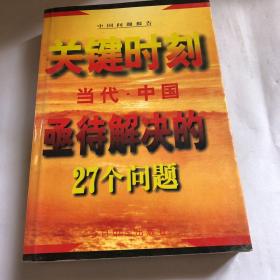 关键时刻--当代中国亟待解决的27个问题'