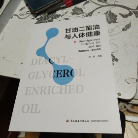 甘油二酯油与人体健康