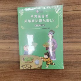 常青藤爸爸阅读表达俱乐部L2 课后练习10