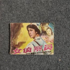 连环画：女侦察员