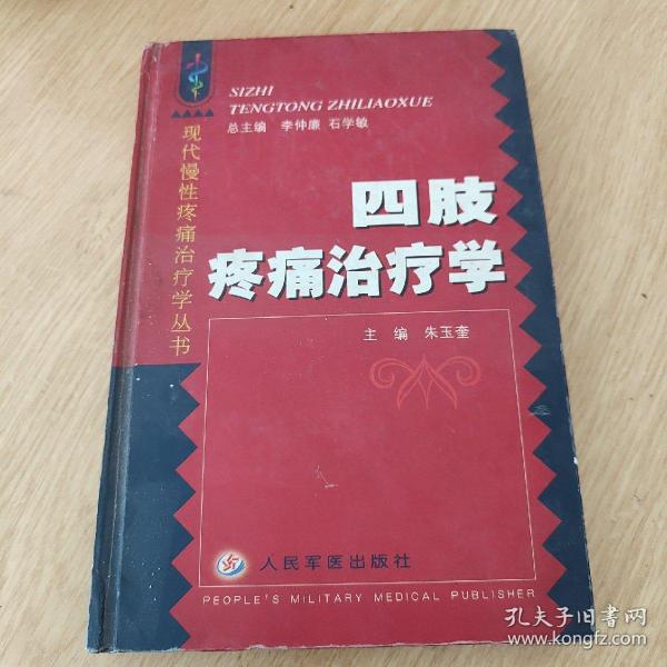 四肢疼痛治疗学