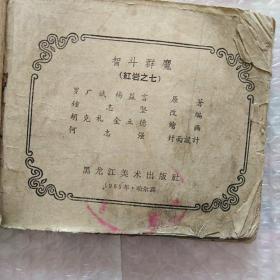 老版连环画(残本)，红岩之七智斗群魔1~100连续不缺页