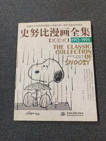 史努比漫画全集22（1993-1994）