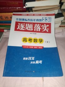 逐题落实 高考数学（文）