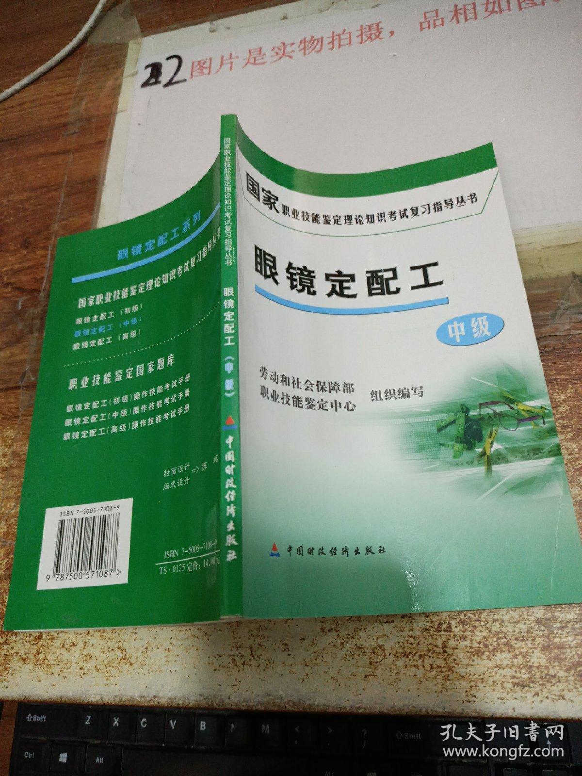 国家职业技能鉴定理论知识考试复习指导丛书：眼镜定配工（中级） 有画线