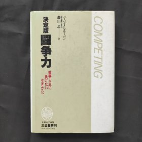 决定版斗争能力 日本图书，原版引进