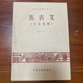 中医自学辅导丛书-医古文（注译题解）