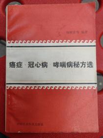 癌症·冠心病·哮喘病秘方选：分三章，一癌症：肺癌13方，食管癌9方，胃癌18方，肝癌12方，胰腺癌5方，大肠癌7方，肾癌1方，膀胱癌5，前列腺癌1，乳腺癌7，卵巢癌3，绒毛膜上皮癌4，子宫颈癌11，恶性淋巴瘤8，白血病8。软组织恶性肿瘤3，脑肿瘤5，骨肿瘤6,皮肤癌9，鼻咽癌8。眼睑癌2，上额窦癌1，腮腺癌1，甲状腺癌2，舌癌1，扁桃腺癌1，喉癌3。二冠心病41方。三哮喘病20方。往下有详细目录