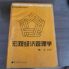宏观经济管理学