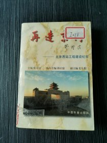 再造京门:北京西站工程建设纪实