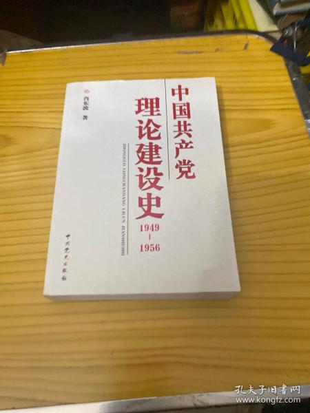 中国共产党理论建设史