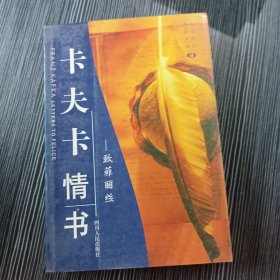 卡夫卡情书：致菲丽丝