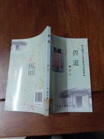 中国现代小说名家名作原版库 兽道