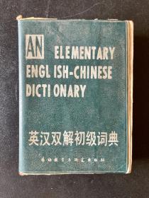 英汉双解初级词典